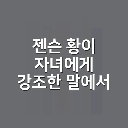 젠슨 황이 자녀에게 강조한 말에서 배우는 진로 선택 방법 - 요약