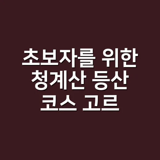 초보자를 위한 청계산 등산 코스 고르는 방법 - 요약