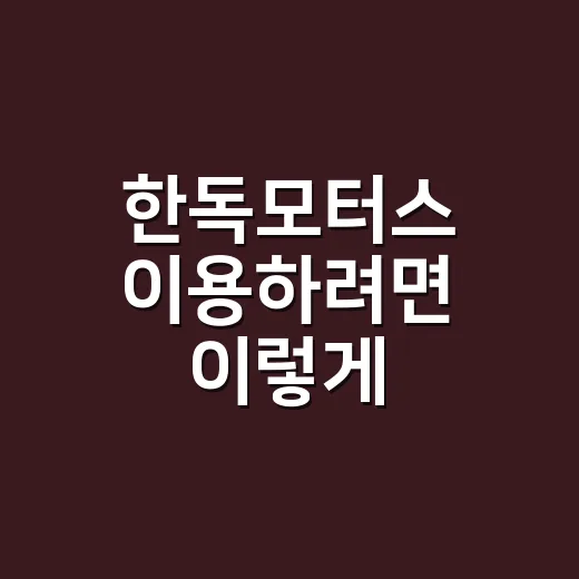 한독모터스 이용하려면 이렇게 비교하고 예약하는 방법 - 요약