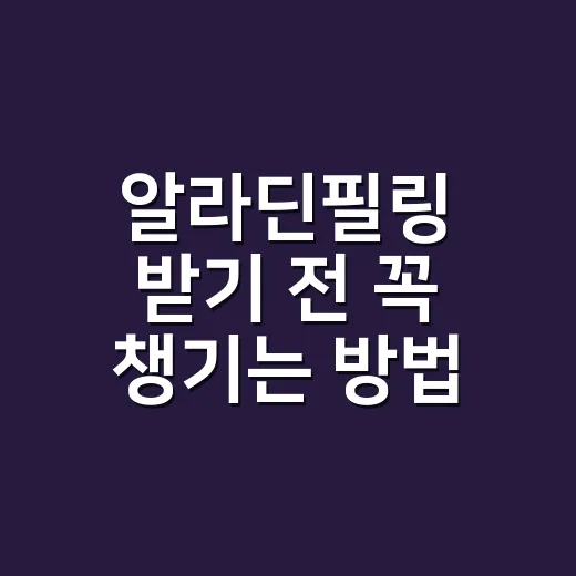 알라딘필링 받기 전 꼭 챙기는 방법 - 요약