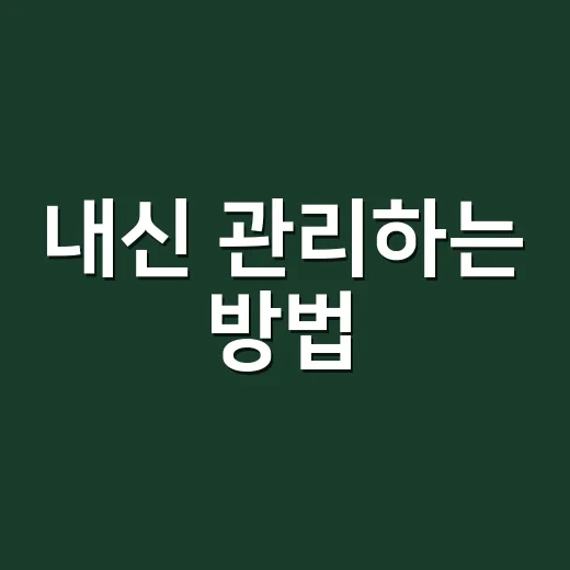 내신 관리하는 방법, 시험 3주 전부터 달라지는 공부 루틴 - 요약