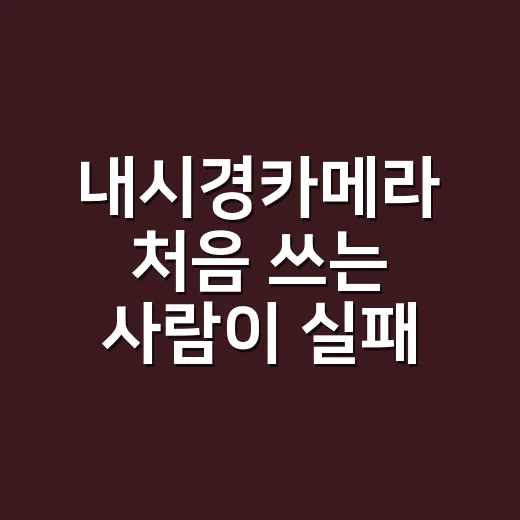 내시경카메라 처음 쓰는 사람이 실패 줄이는 방법 - 요약