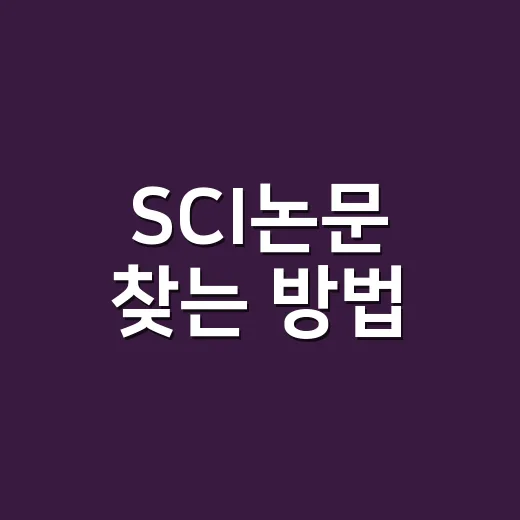 SCI논문 찾는 방법, 처음이라면 이렇게 확인하면 됩니다 - 요약
