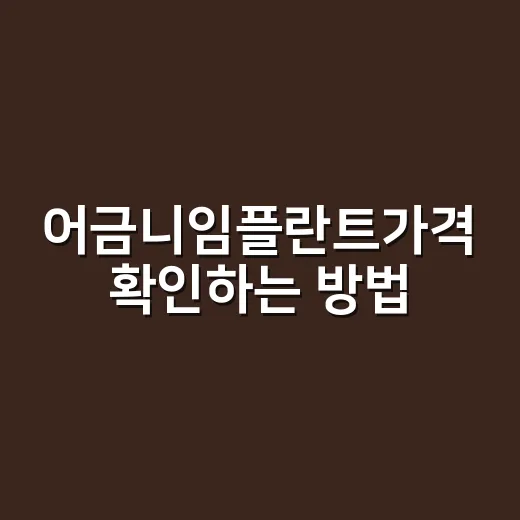 어금니임플란트가격 확인하는 방법, 견적서에서 꼭 볼 것들 - 요약