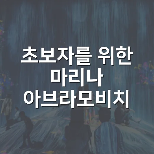 초보자를 위한 마리나 아브라모비치 이해하는 방법 - 요약