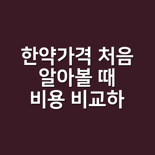 한약가격 처음 알아볼 때 비용 비교하는 방법 - 요약