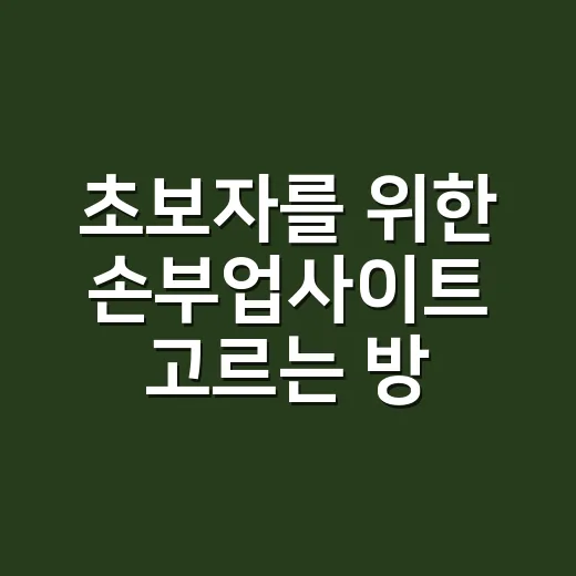 초보자를 위한 손부업사이트 고르는 방법, 시간 낭비 줄이려면 이렇게 - 요약