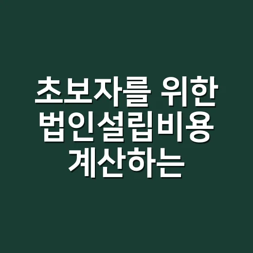 초보자를 위한 법인설립비용 계산하는 방법 - 요약