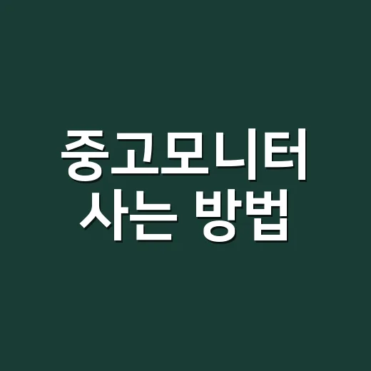 중고모니터 사는 방법: 화면 불량 피하고 오래 쓰려면 이렇게 고르세요
