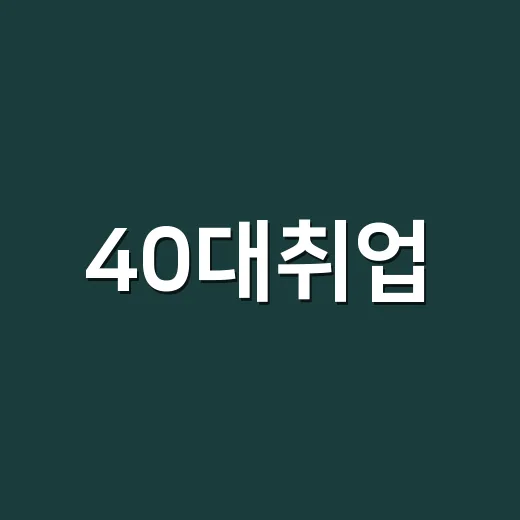 40대취업, 경력 끊김이 있어도 다시 시작하는 방법 - 요약