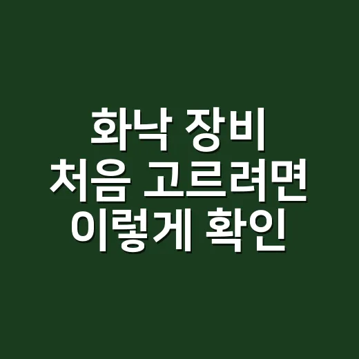 화낙 장비 처음 고르려면 이렇게 확인하는 방법 - 요약