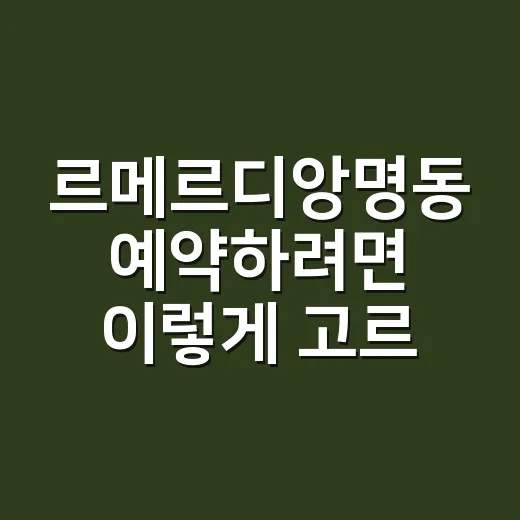 르메르디앙명동 예약하려면 이렇게 고르면 편합니다 - 요약