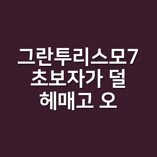 그란투리스모7 초보자가 덜 헤매고 오래 즐기는 방법 - 요약
