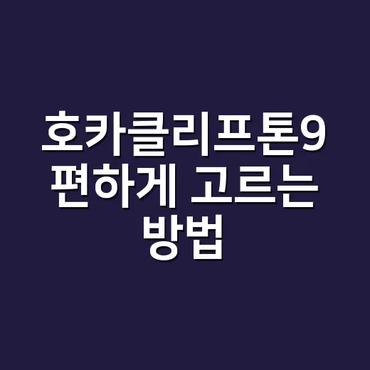 호카클리프톤9 편하게 고르는 방법, 러닝화 처음 사도 헷갈리지 않게 - 요약