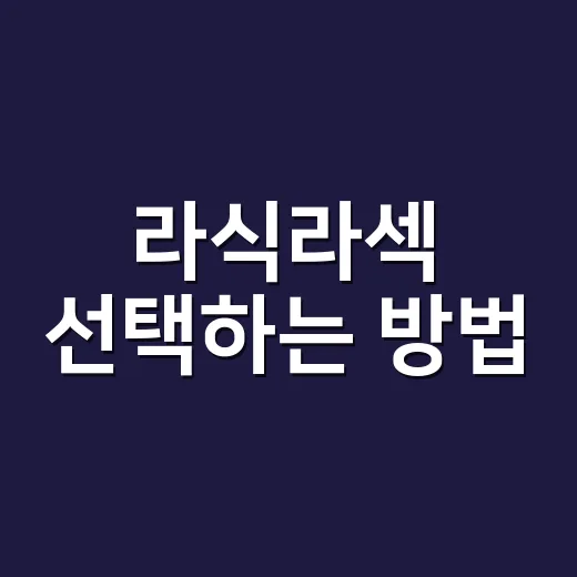 라식라섹 선택하는 방법, 검사 전 꼭 비교할 것들 - 요약