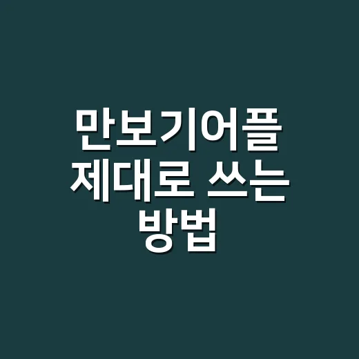 만보기어플 제대로 쓰는 방법, 걸음 수가 습관이 되려면 이렇게 - 요약