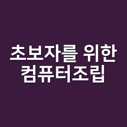 초보자를 위한 컴퓨터조립, 부품 고르기부터 첫 부팅까지 하는 방법 - 요약