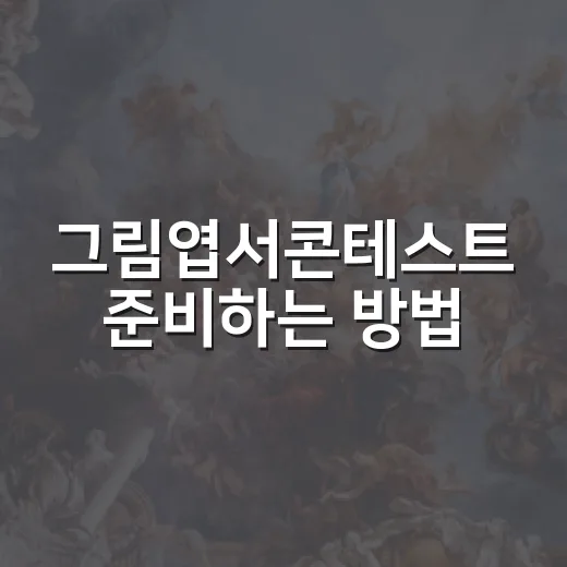 그림엽서콘테스트 준비하는 방법: 초보자도 눈에 띄게 완성하려면 - 요약