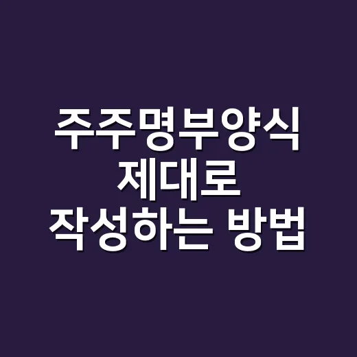 주주명부양식 제대로 작성하는 방법, 초보 법인도 헷갈리지 않게 - 요약