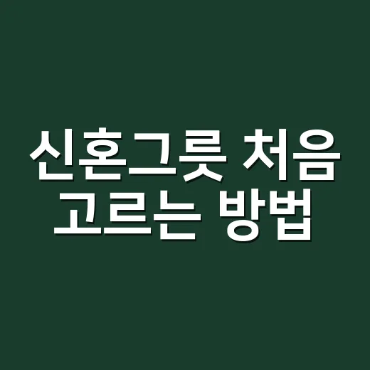 신혼그릇 처음 고르는 방법, 예쁜데 오래 쓰는 조합 - 요약