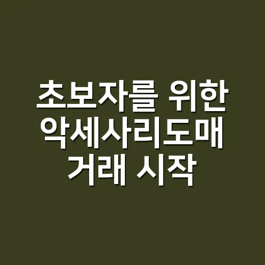 초보자를 위한 악세사리도매 거래 시작하는 방법 - 요약