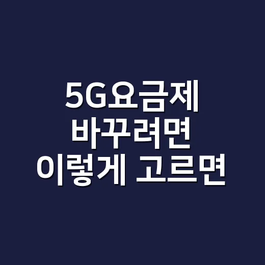 5G요금제 바꾸려면 이렇게 고르면 됩니다 - 요약