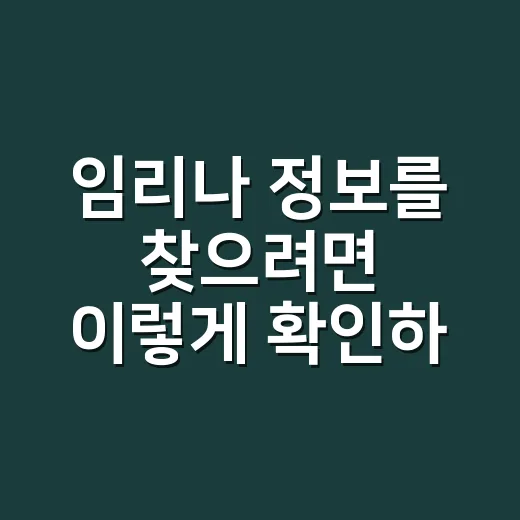 임리나 정보를 찾으려면 이렇게 확인하는 방법 - 요약