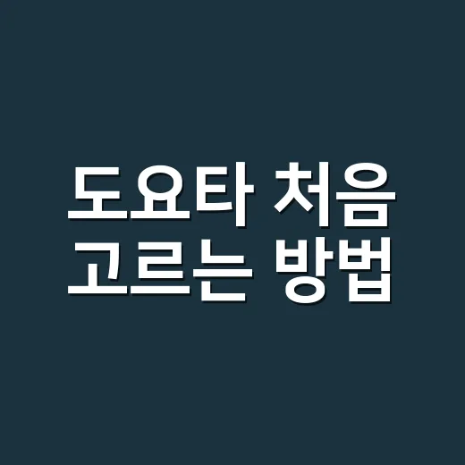도요타 처음 고르는 방법, 하이브리드부터 유지비까지 이렇게 보면 쉽습니다 - 요약