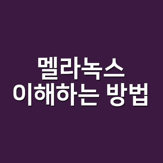 멜라녹스 이해하는 방법, 서버 네트워크가 느릴 때 먼저 보는 포인트 - 요약