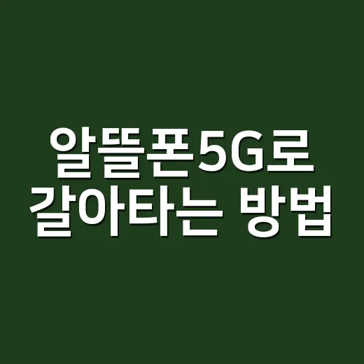 알뜰폰5G로 갈아타는 방법, 요금제 고를 때 이것만 보면 됩니다 - 요약