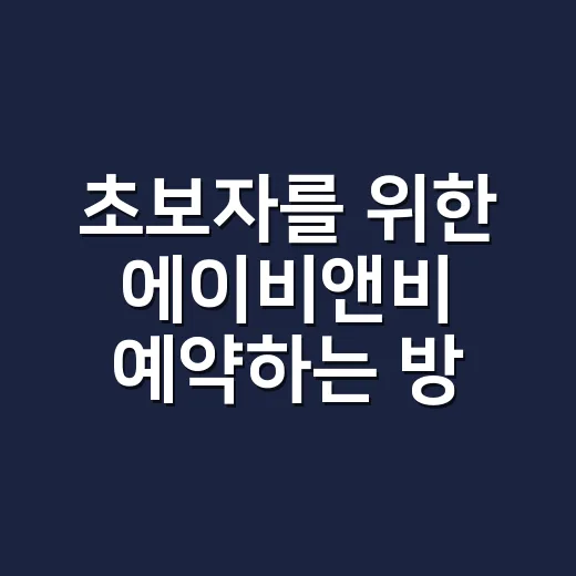 초보자를 위한 에이비앤비 예약하는 방법 - 요약