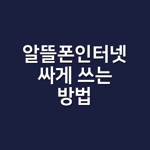 알뜰폰인터넷 싸게 쓰는 방법, 결합 조건부터 3년 총액까지 보는 법 - 요약