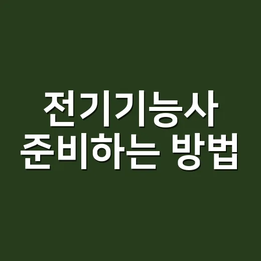 전기기능사 준비하는 방법, 비전공자도 현실적으로 시작하려면 이렇게 - 요약