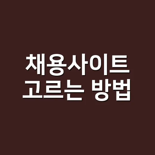 채용사이트 고르는 방법: 신입·경력·직무별로 덜 헤매는 사용법 - 요약