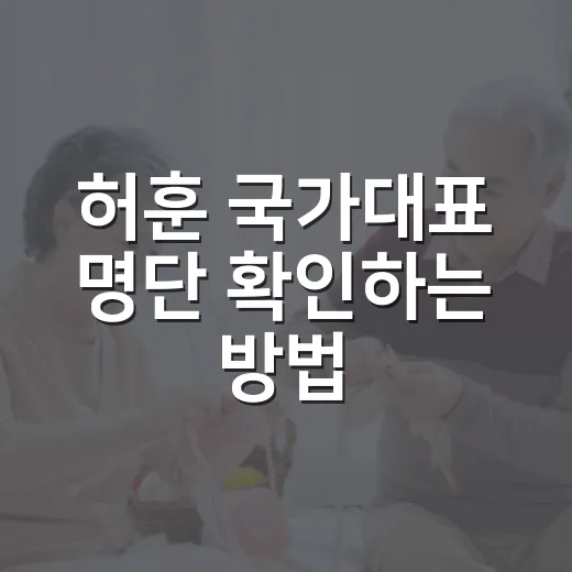 허훈 국가대표 명단 확인하는 방법, 팬이라면 이렇게 보면 편합니다 - 요약