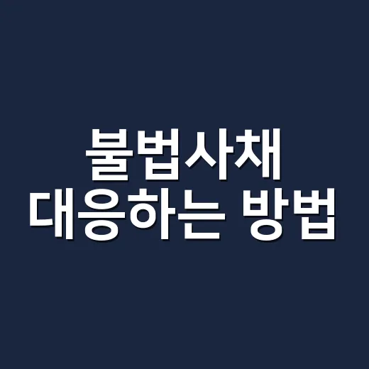 불법사채 대응하는 방법, 이자 계산부터 신고까지 - 요약
