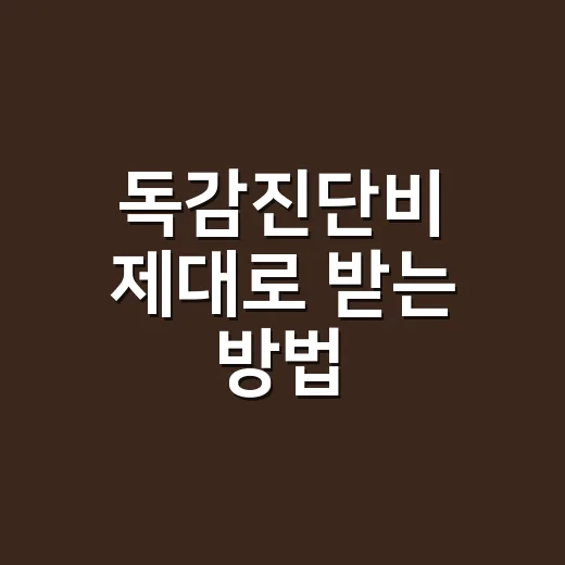 독감진단비 제대로 받는 방법, 청구 전에 확인할 것들 - 요약