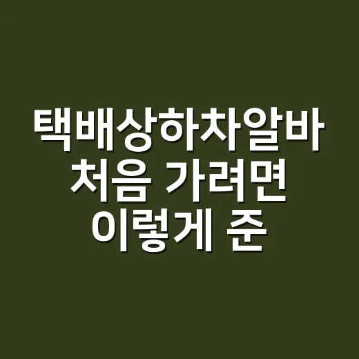 택배상하차알바 처음 가려면 이렇게 준비하는 방법 - 요약