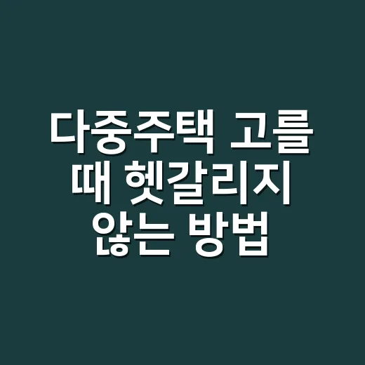 다중주택 고를 때 헷갈리지 않는 방법 - 요약