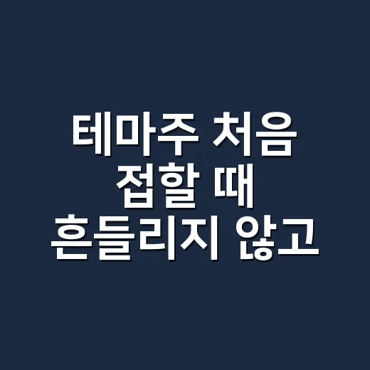 테마주 처음 접할 때 흔들리지 않고 보는 방법 - 요약