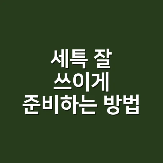 세특 잘 쓰이게 준비하는 방법, 초보자는 이렇게 시작하세요 - 요약