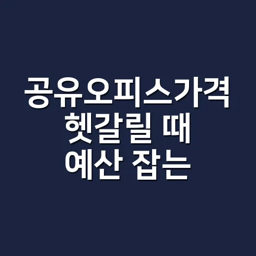 공유오피스가격 헷갈릴 때 예산 잡는 방법 - 요약