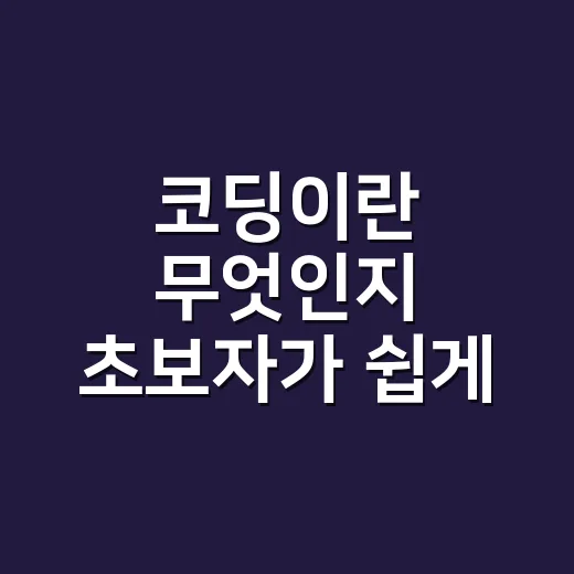 코딩이란 무엇인지 초보자가 쉽게 이해하는 방법 - 요약