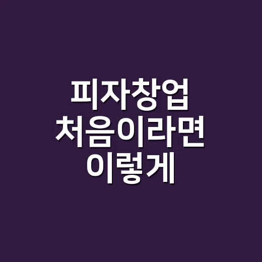 피자창업 처음이라면 이렇게 준비하는 방법 - 요약