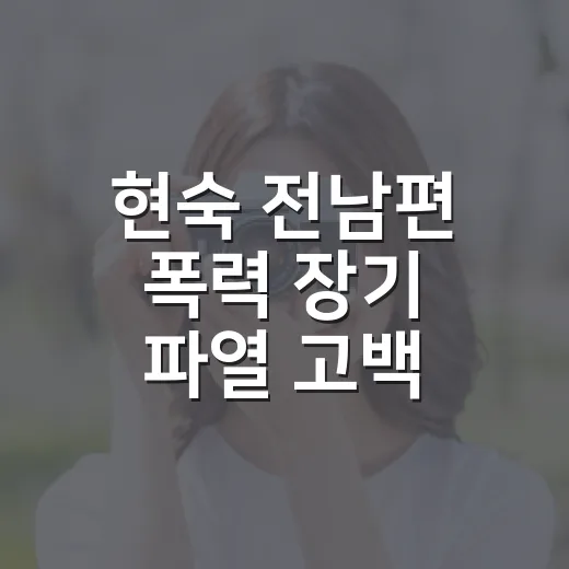 현숙 전남편 폭력 장기 파열 고백, 자극적으로 소비하지 않는 방법 - 요약
