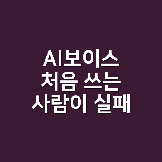 AI보이스 처음 쓰는 사람이 실패 줄이는 방법 - 요약