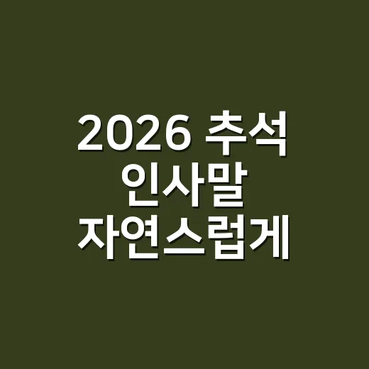 2026 추석 인사말 자연스럽게 보내는 방법 - 요약