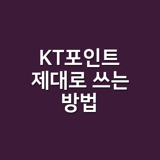 KT포인트 제대로 쓰는 방법: 놓치기 쉬운 할인 챙기는 법 - 요약