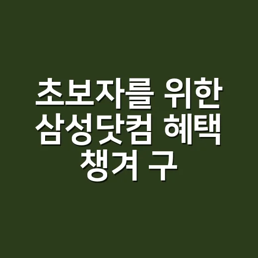 초보자를 위한 삼성닷컴 혜택 챙겨 구매하는 방법 - 요약