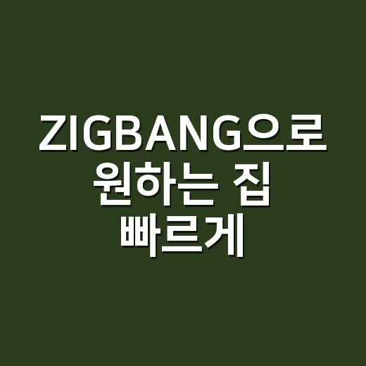 ZIGBANG으로 원하는 집 빠르게 찾는 방법 - 요약